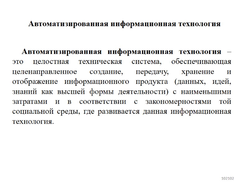 Автоматизированная информационная технология Автоматизированная информационная технология – это целостная техническая система, обеспечивающая целенаправленное создание,